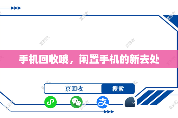 手机回收哦，闲置手机的新去处