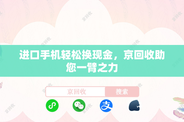 进口手机轻松换现金，京回收助您一臂之力