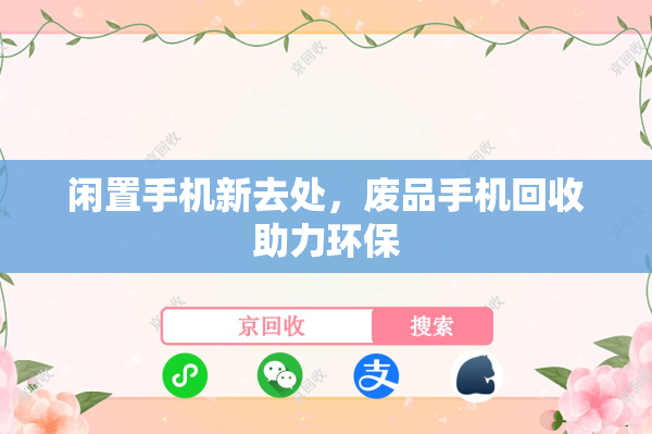 闲置手机新去处，废品手机回收助力环保