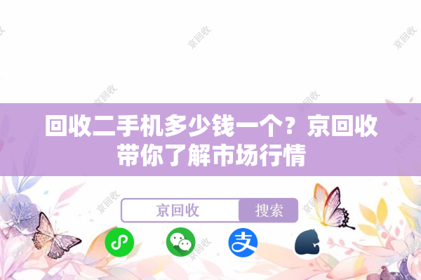 回收二手机多少钱一个？京回收带你了解市场行情