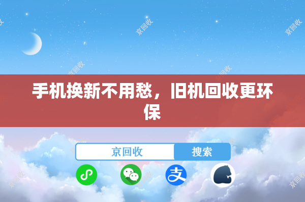 手机换新不用愁，旧机回收更环保