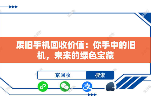 废旧手机回收价值：你手中的旧机，未来的绿色宝藏