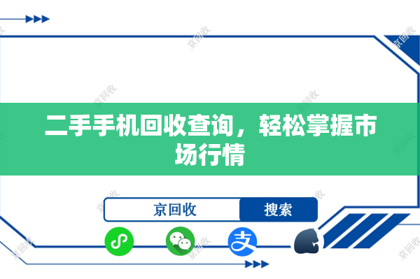 二手手机回收查询，轻松掌握市场行情