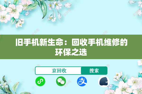 旧手机新生命：回收手机维修的环保之选