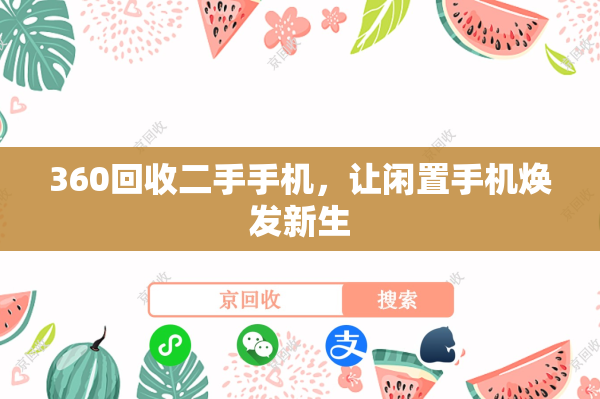 360回收二手手机，让闲置手机焕发新生