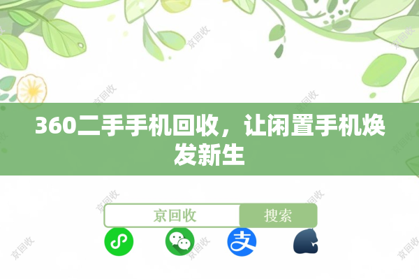 360二手手机回收，让闲置手机焕发新生
