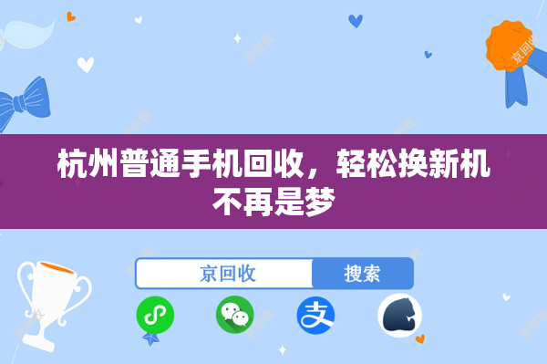 杭州普通手机回收，轻松换新机不再是梦