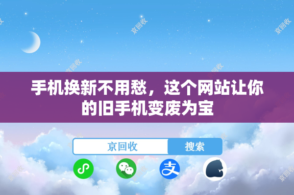手机换新不用愁，这个网站让你的旧手机变废为宝