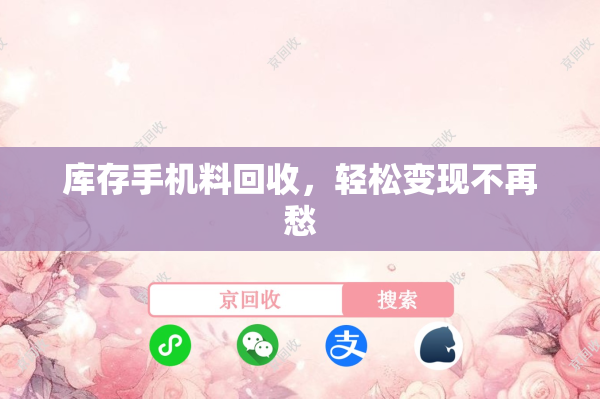 库存手机料回收，轻松变现不再愁