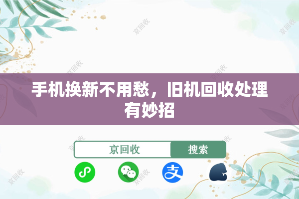 手机换新不用愁，旧机回收处理有妙招