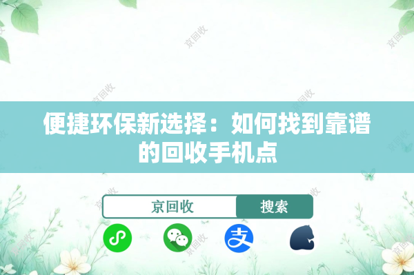 便捷环保新选择：如何找到靠谱的回收手机点