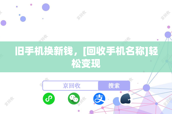 旧手机换新钱，[回收手机名称]轻松变现
