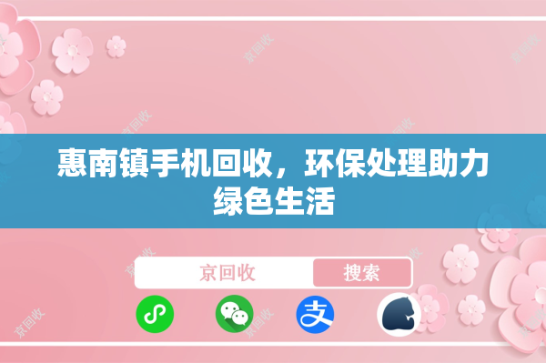 惠南镇手机回收，环保处理助力绿色生活