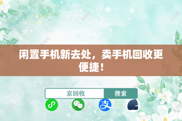 闲置手机新去处，卖手机回收更便捷！