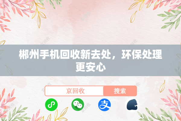 郴州手机回收新去处，环保处理更安心