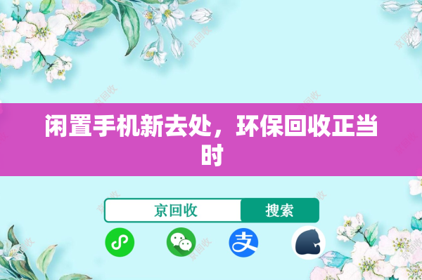 闲置手机新去处，环保回收正当时