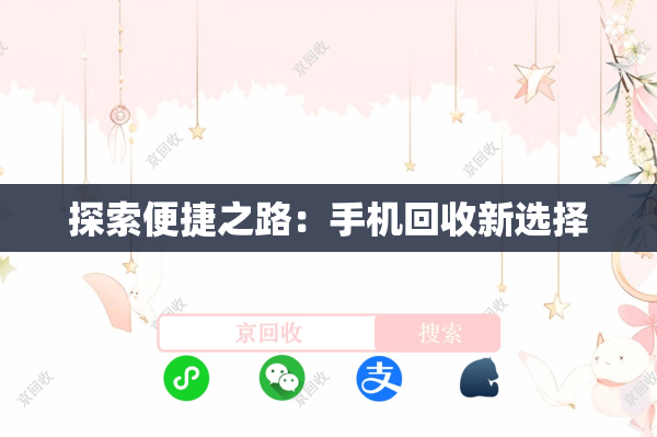 探索便捷之路：手机回收新选择