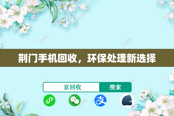 荆门手机回收，环保处理新选择
