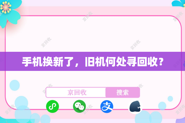 手机换新了，旧机何处寻回收？