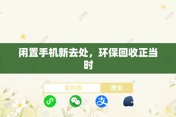 闲置手机新去处，环保回收正当时