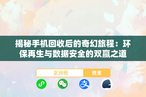 揭秘手机回收后的奇幻旅程：环保再生与数据安全的双赢之道