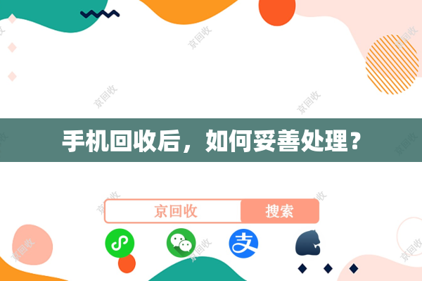 手机回收后，如何妥善处理？