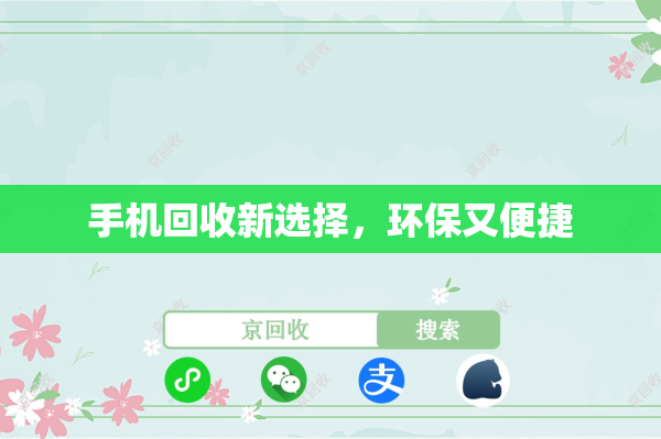 手机回收新选择，环保又便捷