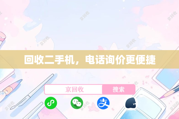 回收二手机，电话询价更便捷