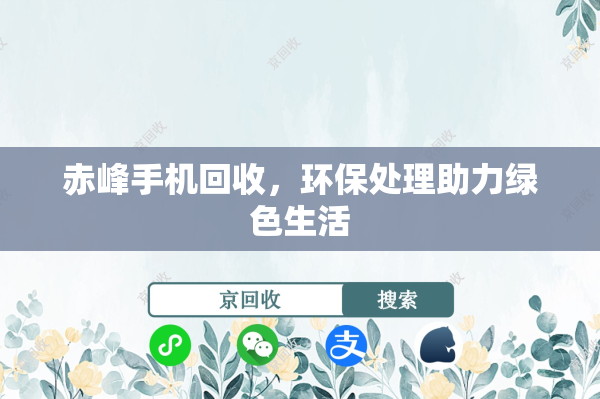 赤峰手机回收，环保处理助力绿色生活