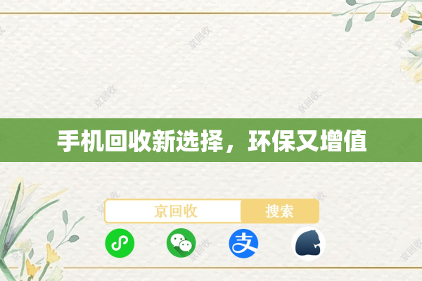 手机回收新选择，环保又增值