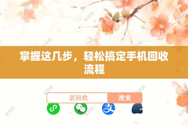 掌握这几步，轻松搞定手机回收流程
