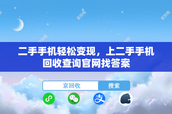 二手手机轻松变现，上二手手机回收查询官网找答案
