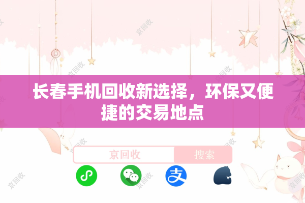 长春手机回收新选择，环保又便捷的交易地点