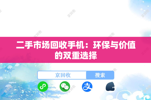 二手市场回收手机：环保与价值的双重选择
