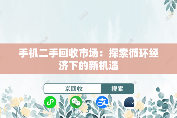 手机二手回收市场：探索循环经济下的新机遇