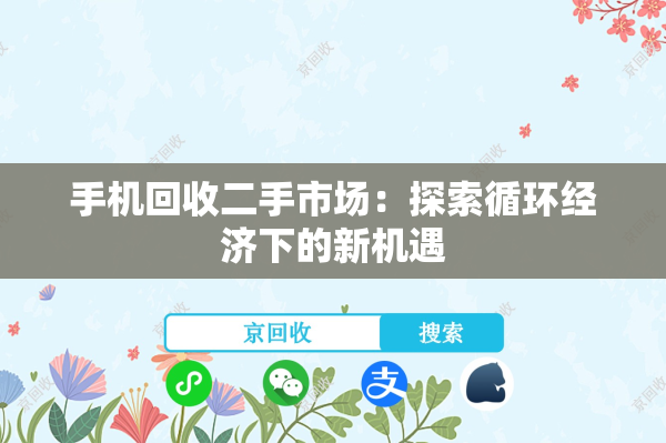 手机回收二手市场：探索循环经济下的新机遇