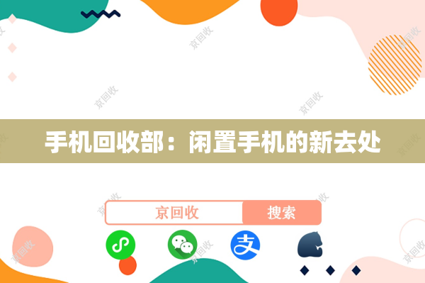 手机回收部：闲置手机的新去处