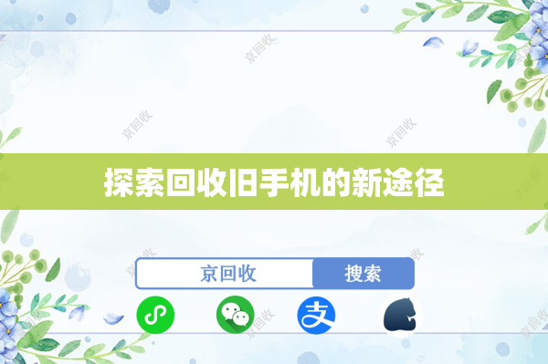 探索回收旧手机的新途径