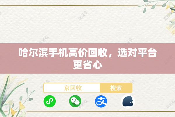哈尔滨手机高价回收，选对平台更省心