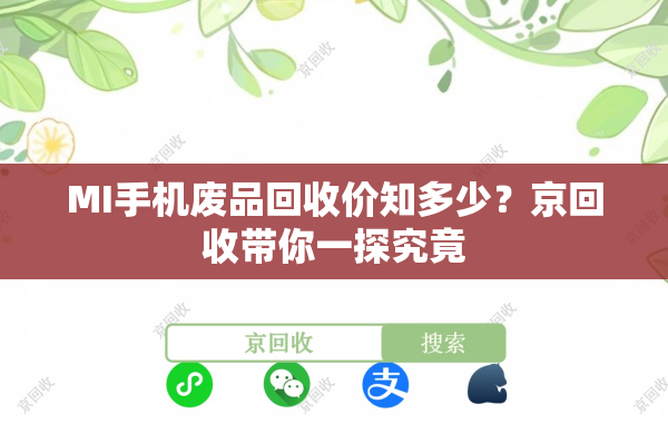 MI手机废品回收价知多少？京回收带你一探究竟
