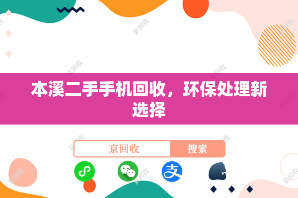 本溪二手手机回收，环保处理新选择