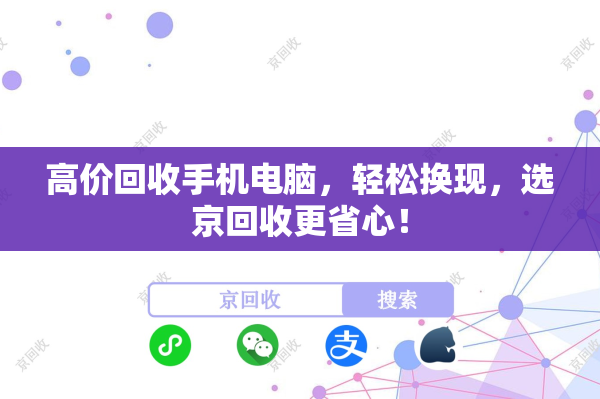 高价回收手机电脑，轻松换现，选京回收更省心！
