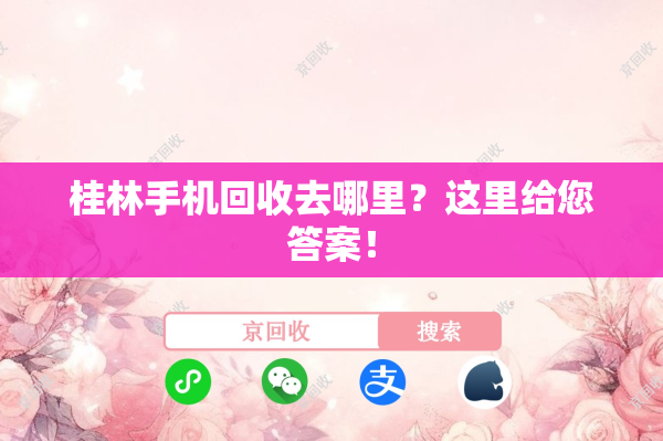 桂林手机回收去哪里？这里给您答案！