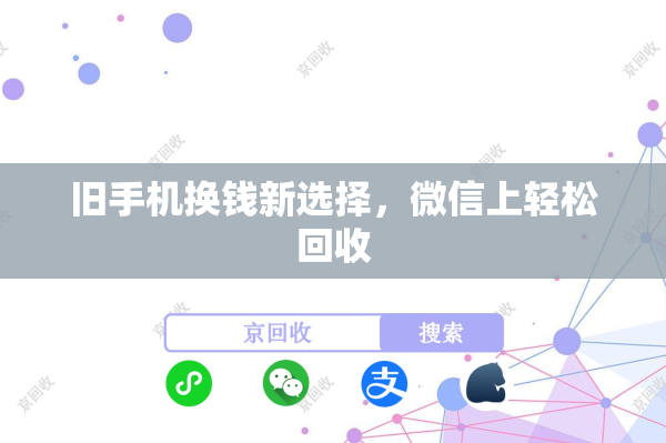 旧手机换钱新选择，微信上轻松回收
