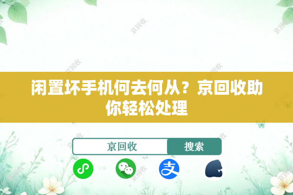 闲置坏手机何去何从？京回收助你轻松处理