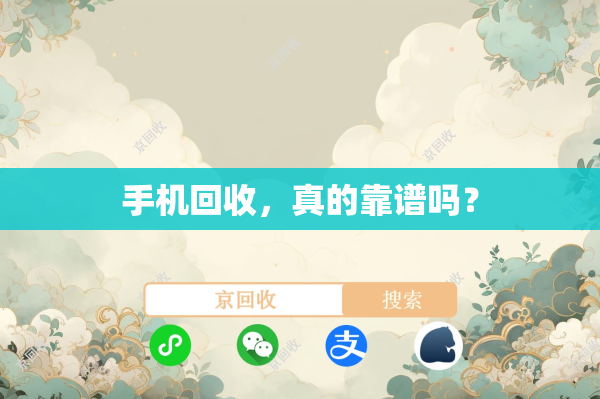 手机回收，真的靠谱吗？