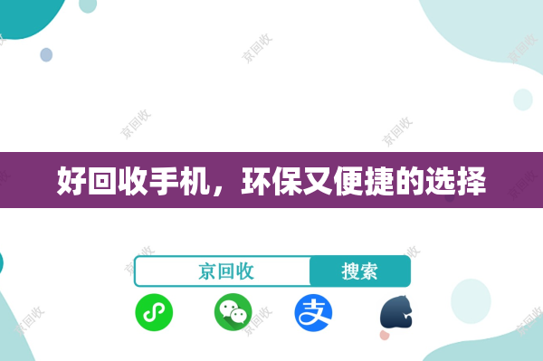 好回收手机，环保又便捷的选择