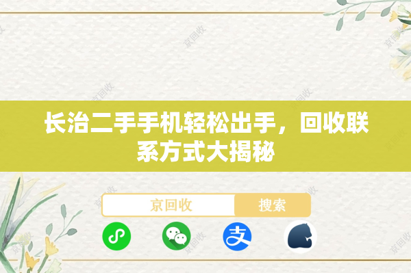长治二手手机轻松出手，回收联系方式大揭秘