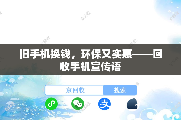 旧手机换钱，环保又实惠——回收手机宣传语