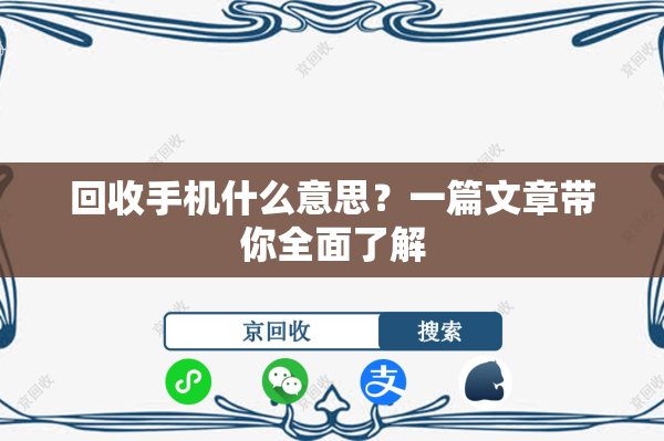 回收手机什么意思？一篇文章带你全面了解